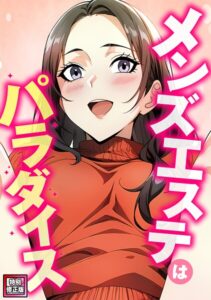 エスティームーン❤メンズエステはパラダイス【特別修正版】（10）【フルカラー】評価